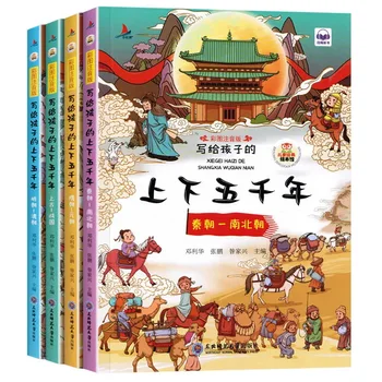 ארבע ההיסטוריה הסינית הסיפור ספרים לילדים בכל חמשת אלפים שנה סינית פונטי גרסה הספר מחוץ לשעות הלימודים