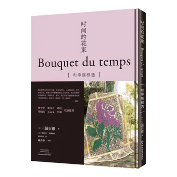 זר Du Temps טלאים ספר אמנות על ידי יאמאגוצ ' י Momoe DIY טלאים, רקמה הדרכה ספרים