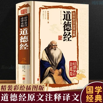חדש טאו טה צ 'ינג / דאו דה צ' ינג הסינית העתיקה ספרותיים קלאסיים, פילוסופיה, דת, ספרים