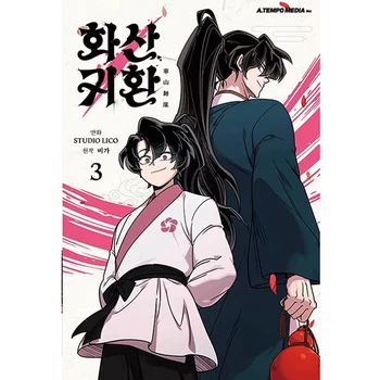 שובו של הר הואה כת הרשמי קוריאנית קומיקס נפח 3 קוריאנית Manhwa מהדורה מיוחדת